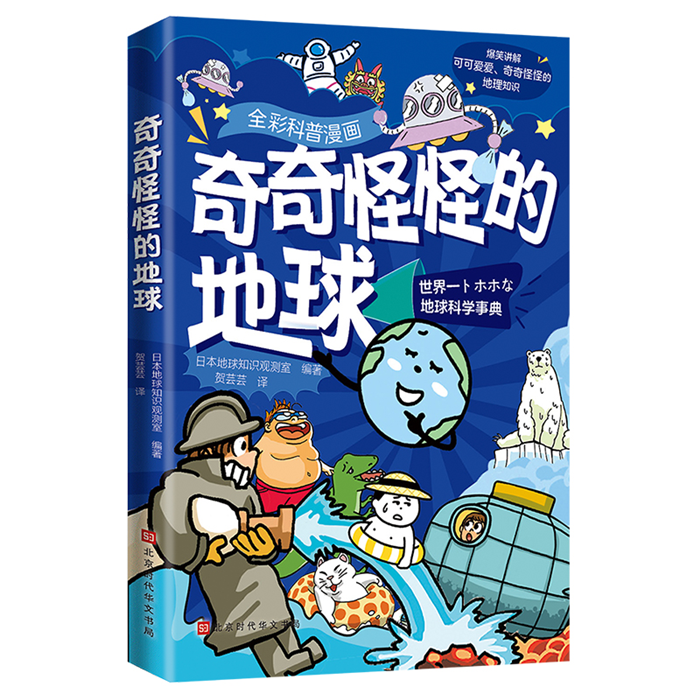 【正版】奇奇怪怪的地球日本地球知识观测室编著