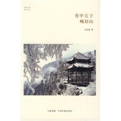 【正版】秀甲天下 峨眉山佘志超中州古籍出版社