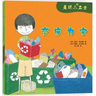 【正版】变废为宝-星球小卫士丽莎·布拉德山东人民出版社