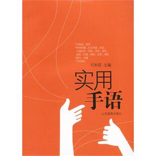 【正版】实用手语-(含光盘)刘本部山东教育出版社