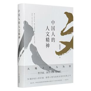 【正版】中国人的人文精神(精装)张岱年哈尔滨出版社