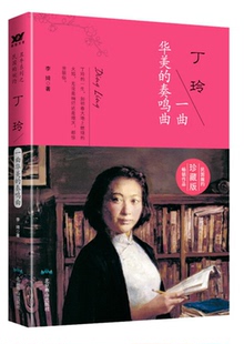 一曲華美 正版 丁玲 社 奏鳴曲李琦著北京燕山出版
