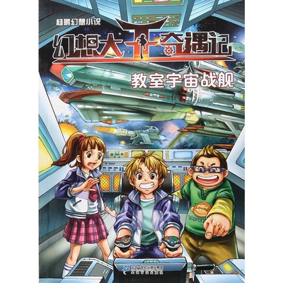 【正版】幻想大王奇遇记:教室宇宙战舰杨鹏二十一世纪出版社