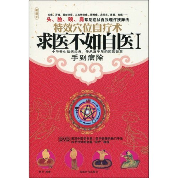 【正版】求医不如自医1丽华成都时代出版社