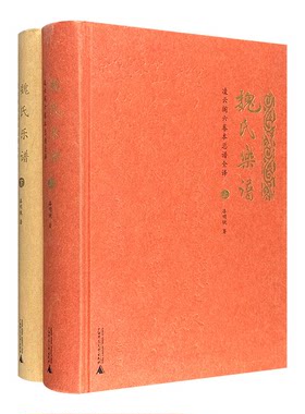 魏氏乐谱-凌云阁六卷本总谱全译-(全二册)