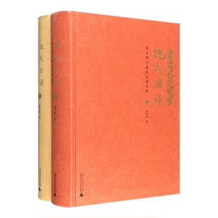 魏氏乐谱-凌云阁六卷本总谱全译-(全二册)