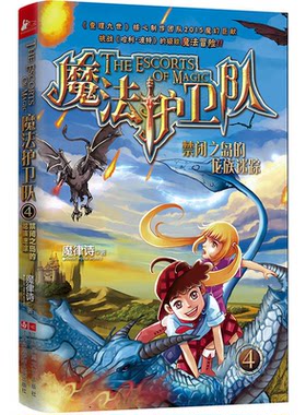 【正版】禁闭之岛的龙族迷踪-魔法护卫队-4魔律诗江苏文艺出版社