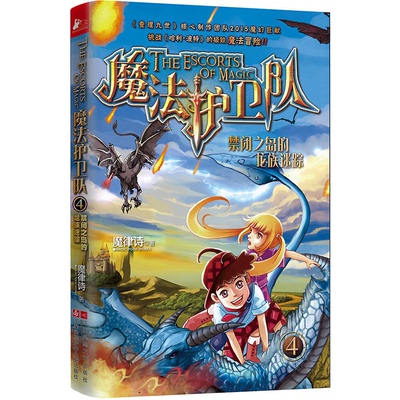 【正版】禁闭之岛的龙族迷踪-魔法护卫队-4魔律诗江苏文艺出版社