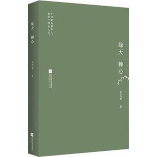 【正版】绿天棘心(精)苏雪林江苏文艺出版社
