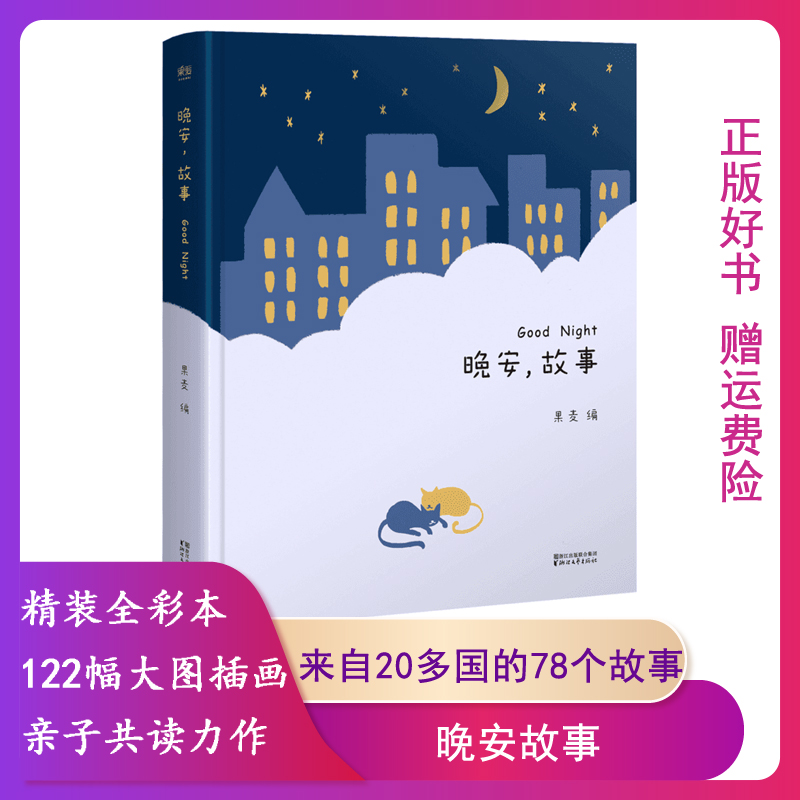 【正版】晚安故事 给孩子读诗作者儿童文学启蒙认知 婴幼儿睡前故事书 中国儿童成长丛书排行榜书籍