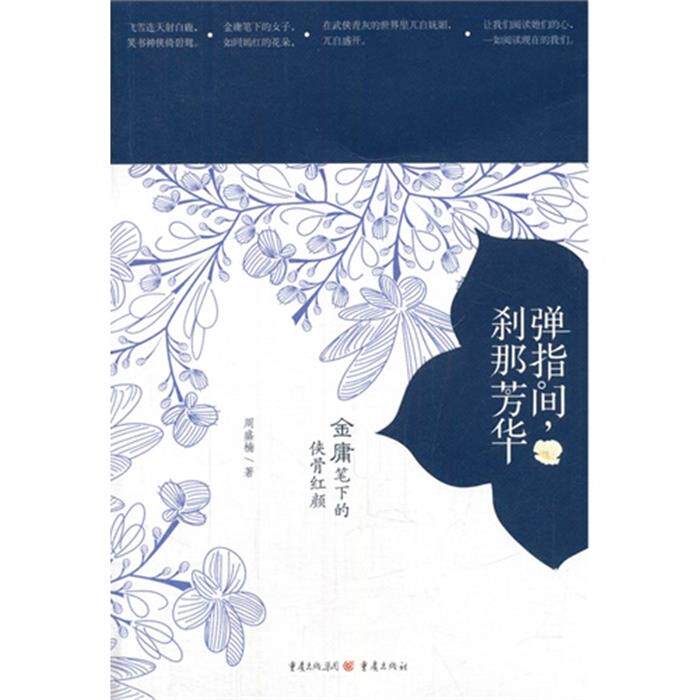 【正版】弹指间,刹那芳华--金庸笔下的侠骨红颜周盛楠