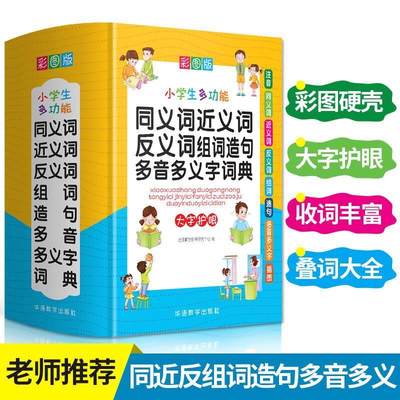 [满45元包邮]小学生多功能同义词近义词反义词组词造句多音多义字词典