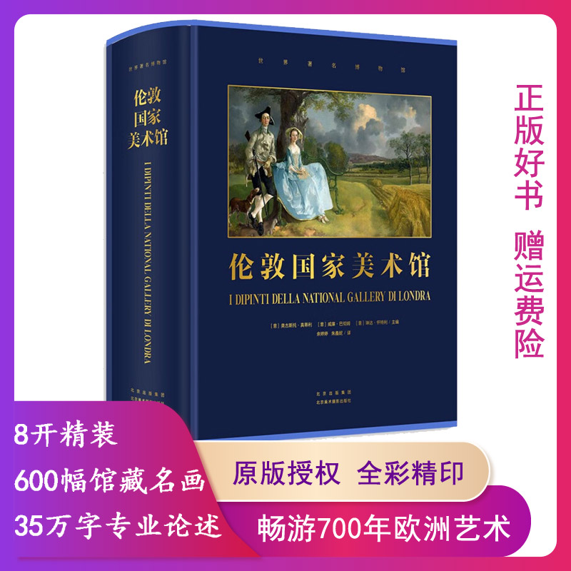 【正版】伦敦国家美术馆北京美术摄影出版社9787559204516