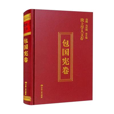 【正版】陇上学人文存:第九辑:包国宪卷包国宪著