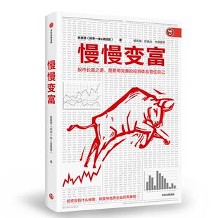 【正版】慢慢变富张居营（闲来一坐S话投资）中信出版社