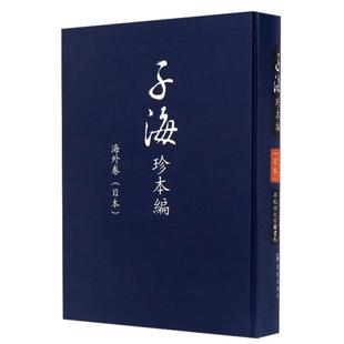 東京大學(xué)圖書館 早稻田大 日本 海外卷 正版 子海珍本編
