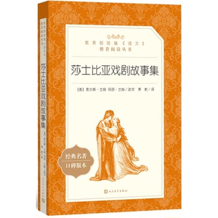 【正版】莎士比亚戏剧故事集查尔斯.兰姆人民文学出版社