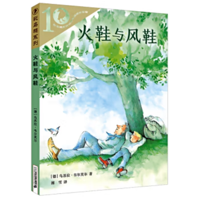 【正版】彩乌鸦10周年版火鞋与风鞋德）乌尔苏娜·韦尔芙尔