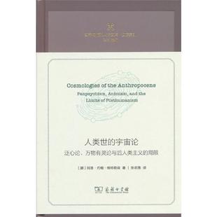 【正版】人类世的宇宙论:泛心论、万物有灵论与后人类主义的