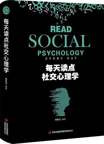 [满45元包邮]每天读点心理学 精装读书会