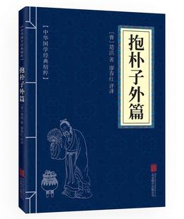 中华国学经典精粹·道家经典本:抱朴子外篇