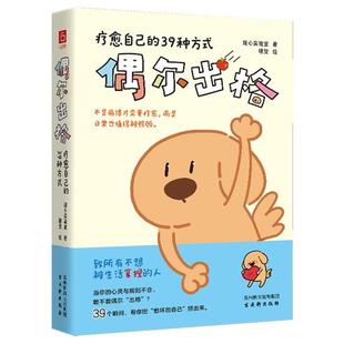 【正版】偶尔出格:疗愈自己的39种方式古吴轩出版社
