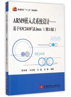 [满45元包邮]ARM9嵌入式系统设计--基于S3C2410与Linux 9787512417540
