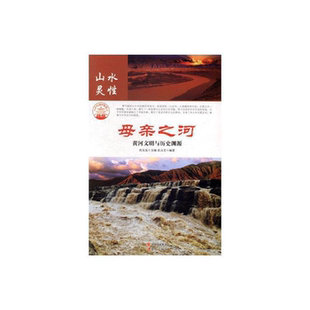 【正版】中华精神家园:山水灵性 母亲之河(四色)张灵芝