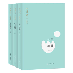 讲述上海人民出版 庄子諵譁南怀瑾 社 正版