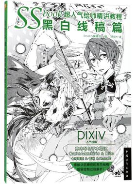 [满45元包邮]SSBOOK超人气绘师精讲教程