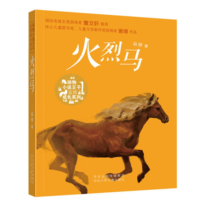 【正版】动物小说王子袁博成长系列:火烈马袁博