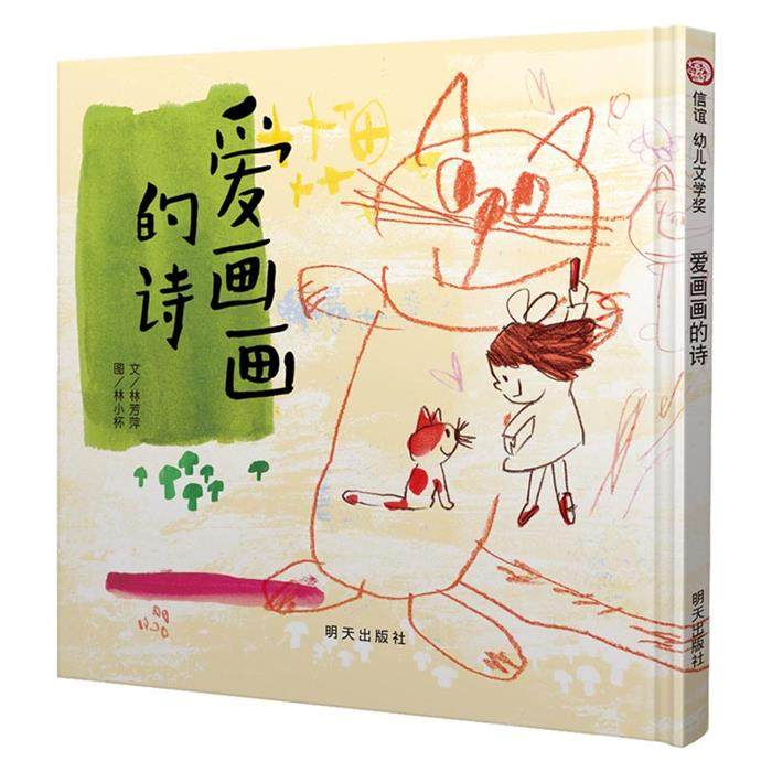 【正版】信谊幼儿文学奖:爱画画的诗 (精装绘本)林小杯