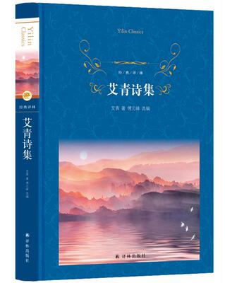 【正版】经典译林艾青诗集艾青译林出版社9787544773584