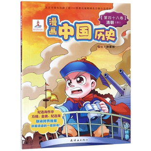 清朝4孙家裕连环画出版 第48卷 漫画中国历史 社 正版