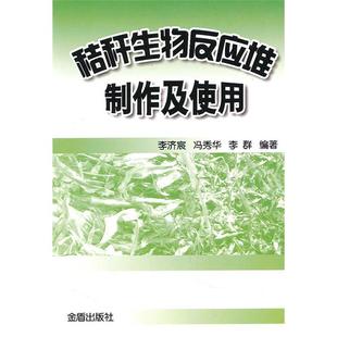 社 秸杆生物反应堆制作及使用李济宸冯秀华李群金盾出版 正版