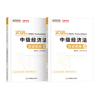 【正版】中级经济法 应试指南 上下册侯永斌,中华会计网校