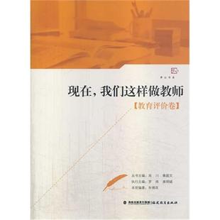 现在.我们这样做教师肖川 教育评价卷 正版