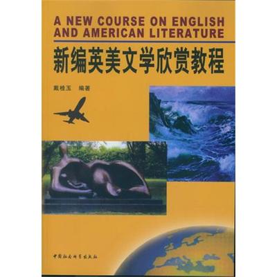【正版】新编英美文学欣赏教程戴桂玉中国社会科学出版社
