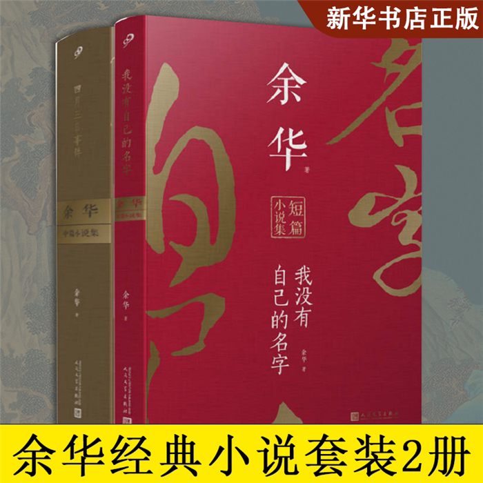 【正版】余华作品(四月三日事件+我没有自己的名字)(全2