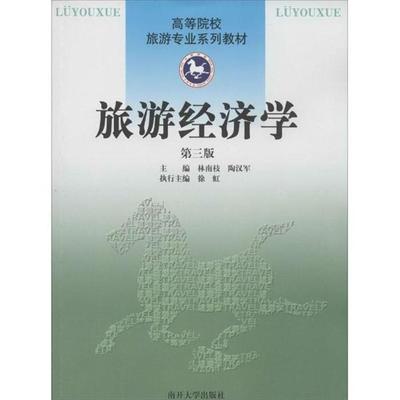 【正版】旅游经济学-第三版林南枝南开大学出版社