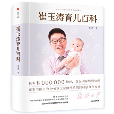 崔玉涛育儿百科婴幼儿知识全书