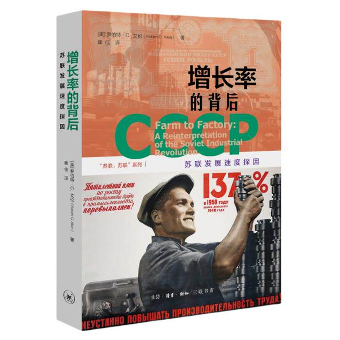 【正版】增长率的背后:苏联发展速度探因