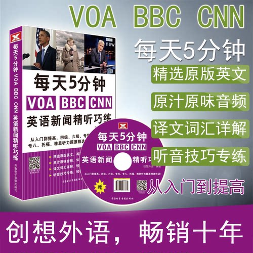 【正版】每天5分钟VOA BBC CNN英语新闻精听巧练创想外语编著