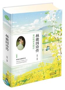【正版】林徽因诗传(蕙心纨质美韶许)林徽因南京出版社