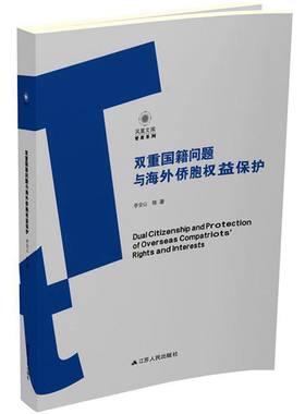 【正版】双重国籍问题与海外侨胞权益保护李安山等著