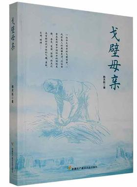 【正版】《韩天航文集》戈壁母亲韩天航/22.75