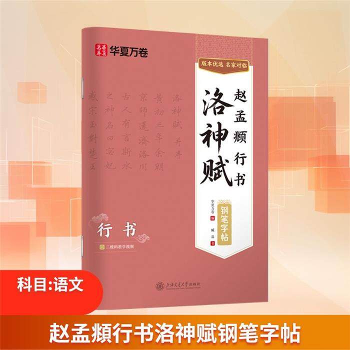 【正版】赵孟頫行书洛神赋钢笔字帖上海交通大学出版社,书籍/杂志/报纸,书法/篆刻/字帖书籍,淘宝优惠券,粉丝福利购,淘宝优惠卷