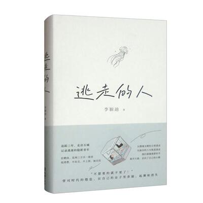 【正版】逃走的人李颖迪文汇出版社9787549642649