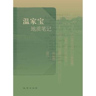 【正版】温家宝地质笔记温家宝地质出版社
