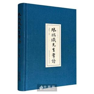 【正版】张瑞玑先生年谱(精装)卫洪平北岳文艺出版社